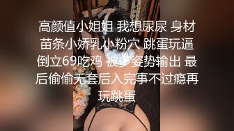 推特调教大神蹂躏18岁的小母狗，超级SVIP高价 六一儿童节新片！妹子身材超级棒又粉嫩 还是白虎