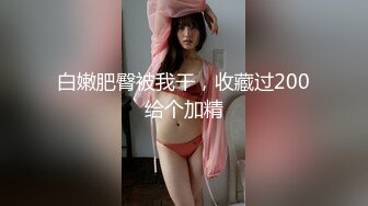 【新片速遞】  天然舞王美女【丝竹女王范儿】带奏脱光光 一直在诱惑 扣逼