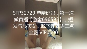 STP32720 单亲妈妈，第一次做黄播【游客696593】，短发气质美女，脱下连衣裙三点全露 VIP0600