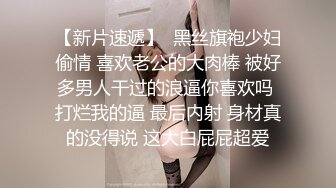 【新片速遞】  黑丝旗袍少妇偷情 喜欢老公的大肉棒 被好多男人干过的浪逼你喜欢吗 打烂我的逼 最后内射 身材真的没得说 这大白屁屁超爱