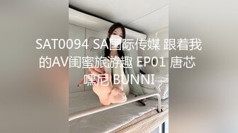 SAT0094 SA国际传媒 跟着我的AV闺蜜旅游趣 EP01 唐芯 嘿尼 BUNNI