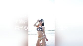 【新片速遞】  这种乳晕看了就❤️很舒服~抓起来艹更舒服~尤其是下面更舒服❤️水多多！！