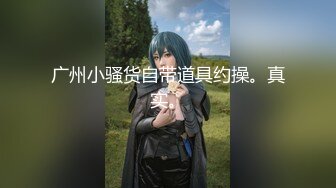 【新速片遞】  漂亮Jk美眉 啊啊 用力 在家衣服不脱就开车 被操的嘤嘤骚叫 