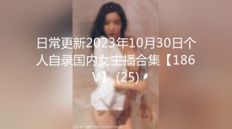 日常更新2023年10月30日个人自录国内女主播合集【186V】 (25)