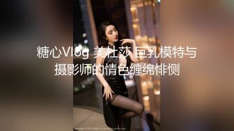 糖心Vlog 美杜莎 巨乳模特与摄影师的情色缠绵悱恻