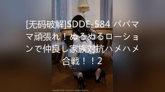 [无码破解]SDDE-584 パパママ頑張れ！ぬるぬるローションで仲良し家族対抗ハメハメ合戦！！2