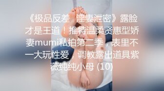 《极品反差✅淫妻泄密》露脸才是王道！推特温柔贤惠型娇妻mumi私拍第二季，表里不一大玩性爱，调教露出道具紫薇纯纯小母 (10)