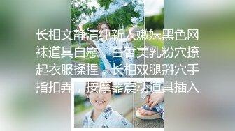 长相文静清纯新人嫩妹黑色网袜道具自慰，白皙美乳粉穴撩起衣服揉捏，长相双腿掰穴手指扣弄，按摩器震动道具插入