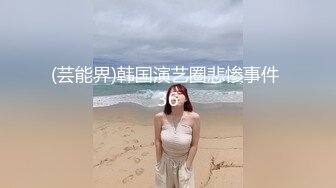 天美传媒-【反差婊】快手穿搭博主傲傲自慰扣逼视频