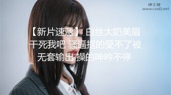 2021.8.23【换妻探花】宝马眼镜女研究生，骚的不要不要的，公务员夫妻返场