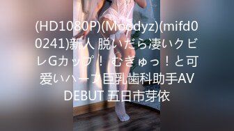 (HD1080P)(Moodyz)(mifd00241)新人 脱いだら凄いクビレGカップ！ むぎゅっ！と可爱いハーフ巨乳歯科助手AVDEBUT 五日市芽依