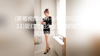 (草莓視頻)(cm-142)(20230911)愛肛交的少女緊緻的肛門操起來真得勁