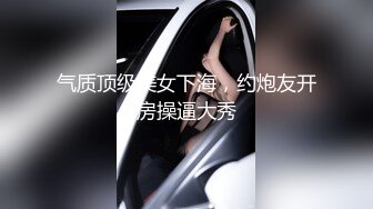 气质顶级美女下海，约炮友开房操逼大秀