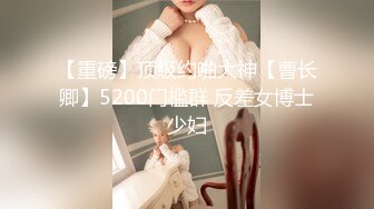 STP29007 ?果冻传媒? BCM26 紧致曼妙酥乳嫩模女神 ▌莉娜▌朱一群踢足球 从射门到射逼 大屌狂刺蜜壶颜射尤物 VIP0600