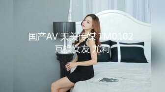 国产AV 天美传媒 TM0102 互换女友 尤莉