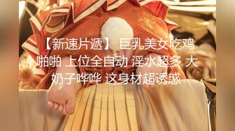 ❤️富家公子以淫为乐，推特约炮大神【广州JJJ】天天干妹子夜夜做新郎，无套玩肏各种高品质小姐姐