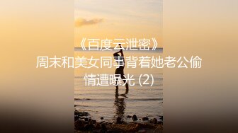 ☀️☀️《百度云泄密》☀️☀️周末和美女同事背着她老公偷情遭曝光 (2)