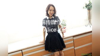 MT035 麻麻传媒 宅配到府的性爱娃娃 Alice VIP0600