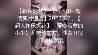 【新片速遞】 【無水印--超清新片速遞】2022.3.7，【超人作乐探花】，爱吃菠萝的小少妇，黑丝美穴，沙发开抠，D罩杯美乳