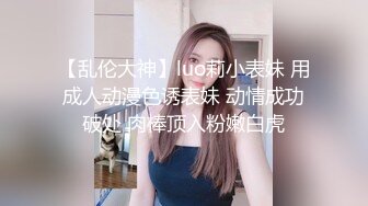 【乱伦大神】luo莉小表妹 用成人动漫色诱表妹 动情成功破处 肉棒顶入粉嫩白虎