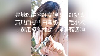 异域风情网红女神！粉红奶头黄瓜自慰！白嫩奶子微毛小穴，黄瓜插入抽动，淫语骚话呻吟