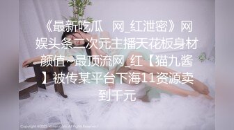 《最新吃瓜✅网_红泄密》网娱头条二次元主播天花板身材颜值~最顶流网_红【猫九酱】被传某平台下海11资源卖到千元