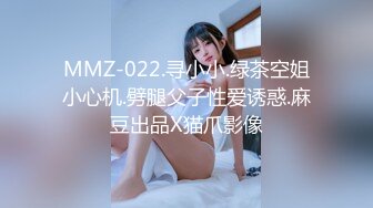 MMZ-022.寻小小.绿茶空姐小心机.劈腿父子性爱诱惑.麻豆出品X猫爪影像