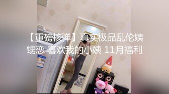 【重磅核弹】真实极品乱伦姨甥恋 喜欢我的小姨 11月福利