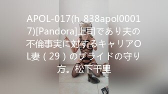 APOL-017(h_838apol00017)[Pandora]上司であり夫の不倫事実に対するキャリアOL妻（29）のプライドの守り方。松下千里