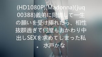 (HD1080P)(Madonna)(juq00388)義弟に同情して一生の願いを受け挿れたら、相性抜群過ぎて何度もおかわり中出しSEXを求めてしまった私。 水戸かな