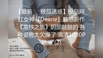 【极品稀缺 高级玩法】重金砸各种求包养女系列 指挥调教古城00后小嫩模各种骚 各种挑逗 展示技能 故事感极强 超精彩 (1)