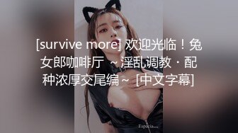 [survive more] 欢迎光临！兔女郎咖啡厅 ～淫乱调教・配种浓厚交尾编～ [中文字幕]