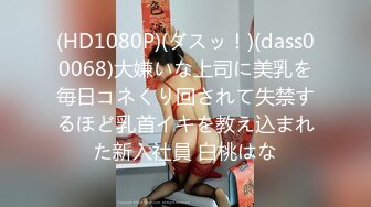 (HD1080P)(ダスッ！)(dass00068)大嫌いな上司に美乳を毎日コネくり回されて失禁するほど乳首イキを教え込まれた新入社員 白桃はな