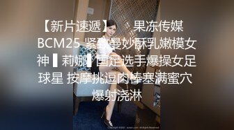 【新片速遞】   ✿果冻传媒✿ BCM25 紧致曼妙酥乳嫩模女神 ▌莉娜▌国足选手爆操女足球星 按摩挑逗肉棒塞满蜜穴 爆射浇淋