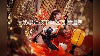 字母圈大神DOM『深渊』终极调教发骚求操母狗 黑丝美乳浪穴 调教篇