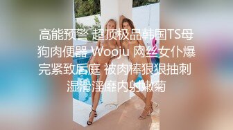 高能预警 超顶极品韩国TS母狗肉便器 Wooju 网丝女仆爆完紧致后庭 被肉棒狠狠抽刺 湿滑淫靡内射嫩菊