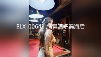 BLX-0064纯情男酒吧遇海后