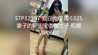 STP32197 爱豆传媒 ID5325 妻子的好闺蜜借腹生子 莉娜 VIP0600