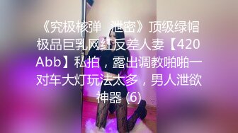 《究极核弹✅泄密》顶级绿帽极品巨乳网红反差人妻【420Abb】私拍，露出调教啪啪一对车大灯玩法太多，男人泄欲神器 (6)