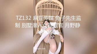 【专搞良家】大胸美臀少妇啪啪，下位69