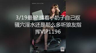 3/19最新 揉着小奶子自己抠骚穴淫水还是那么多听狼友指挥VIP1196