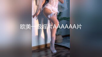 欧美一级婬片AAAAAA片