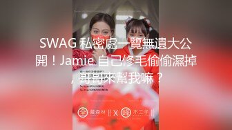 SWAG 私密處一覽無遺大公開！Jamie 自己修毛偷偷濕掉，哥哥來幫我嘛？