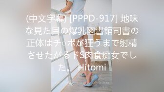 (中文字幕) [PPPD-917] 地味な見た目の爆乳図書館司書の正体はチ○ポが狂うまで射精させたがるドS肉食痴女でした。 Hitomi