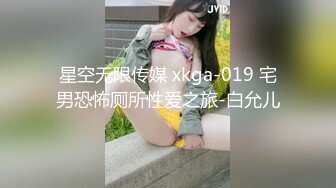 星空无限传媒 xkga-019 宅男恐怖厕所性爱之旅-白允儿