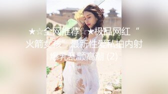 【新片速遞】清秀小妖-CD艾草❤️- 女厕所豹子胆露出，跪在边上自慰插菊花❤️牛逼克拉斯，无视旁人的存在，巅峰抽插！