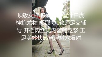 顶级女神 最新极品蜜汁白虎神鲍尤物 娜娜 OL教师足交辅导 开档肉丝无内蜜鲍泛浆 玉足美妙快感意淫嫩穴爆射