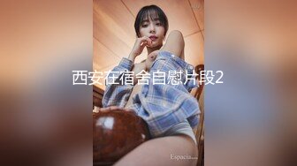 《顶级✅网红私拍✅泄密》身临其境系列秀人顶流女神模特【安然】突破底线露脸露三点与摄影师互动这私处真的极品2K原画