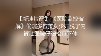 抖音小渣女 身材极品的性感女神 长腿诱人颜值超高 私下约炮遭男子流出