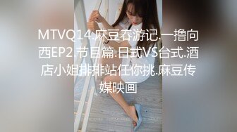 麻豆傳媒 MTVQ1 突襲女優家 EP13 性愛篇+節目篇 淫欲跳蛋大挑戰 蘇暢